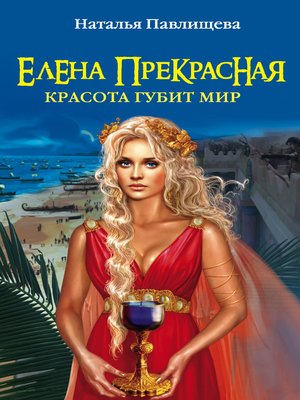 cover image of Елена Прекрасная. Красота губит мир